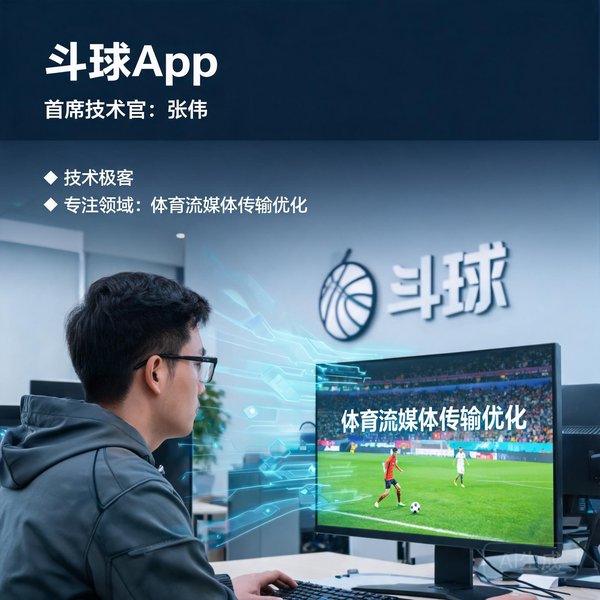 斗球App首席技术官张伟，技术极客，专注体育流媒体传输优化