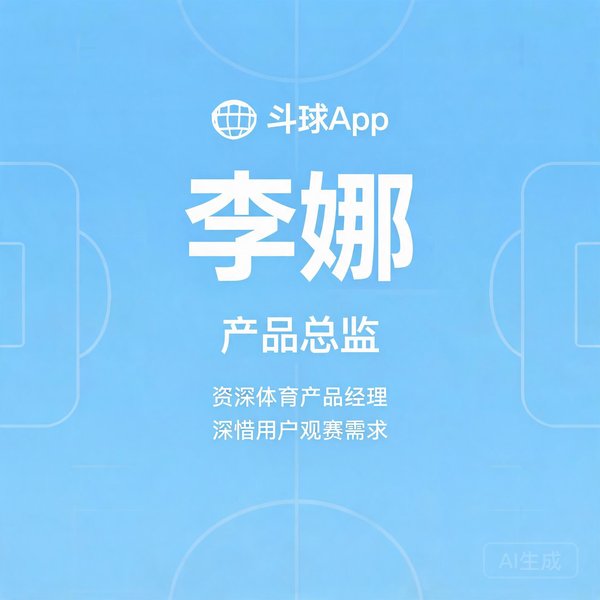 斗球App产品总监李娜，资深体育产品经理，深谙用户观赛需求
