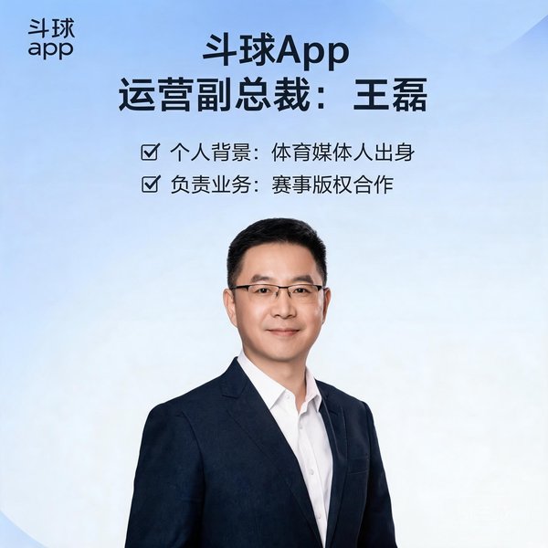 斗球App运营副总裁王磊，体育媒体人出身，负责赛事版权合作