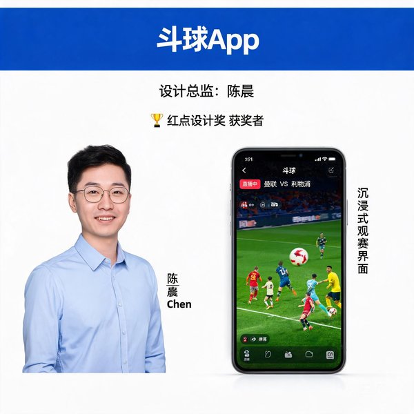 斗球App设计总监陈晨，曾获红点设计奖，打造沉浸式观赛界面