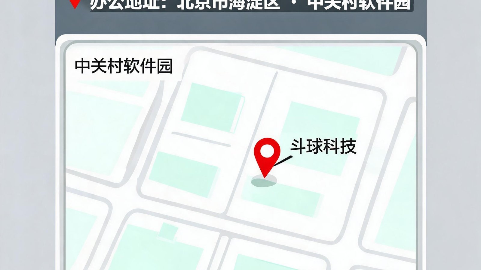 斗球科技有限公司办公地址地图示意，位于北京市海淀区中关村软件园