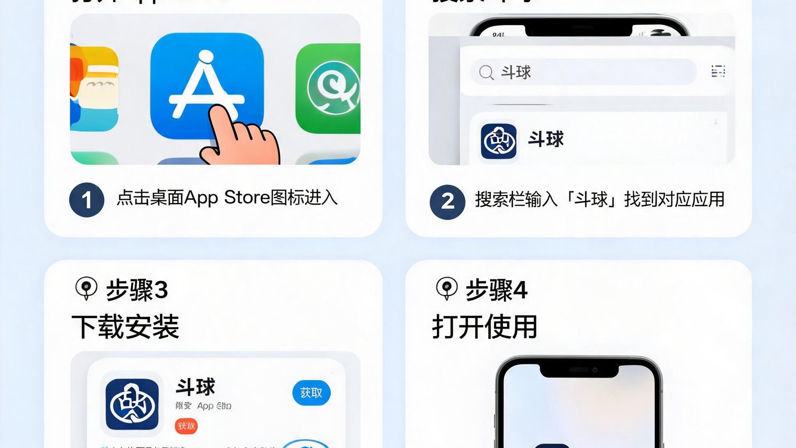 斗球App苹果手机安装步骤图解，显示从App Store下载到打开使用的完整流程