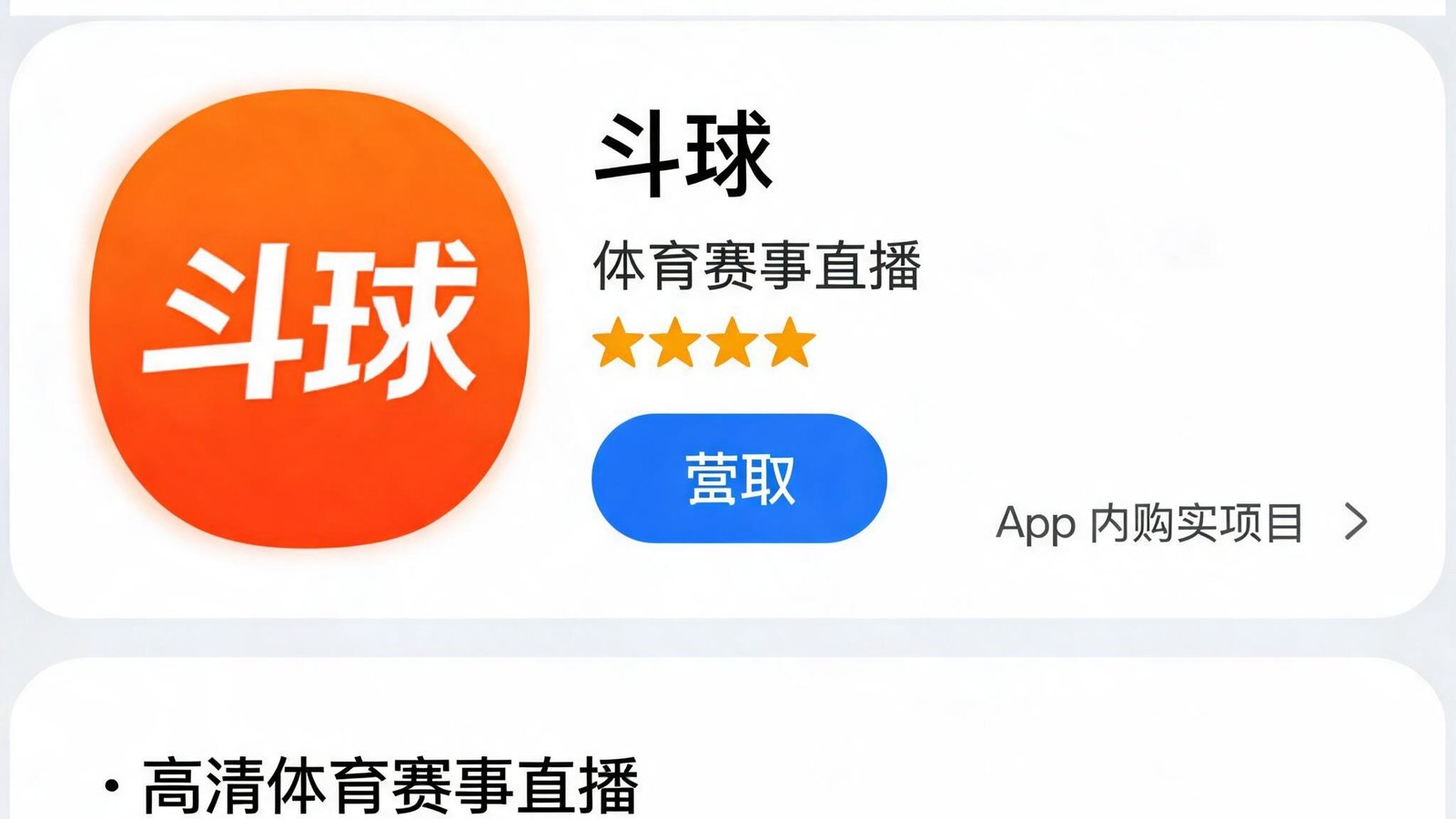 斗球App苹果手机下载安装界面，显示App Store下载页面和斗球Logo