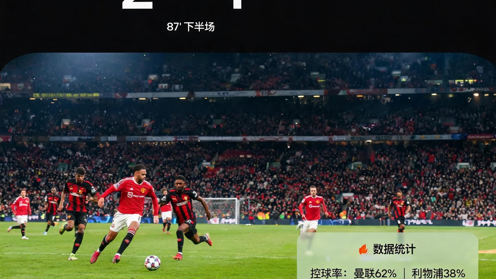 斗球App正在直播足球比赛，画面清晰流畅，显示实时比分和数据统计