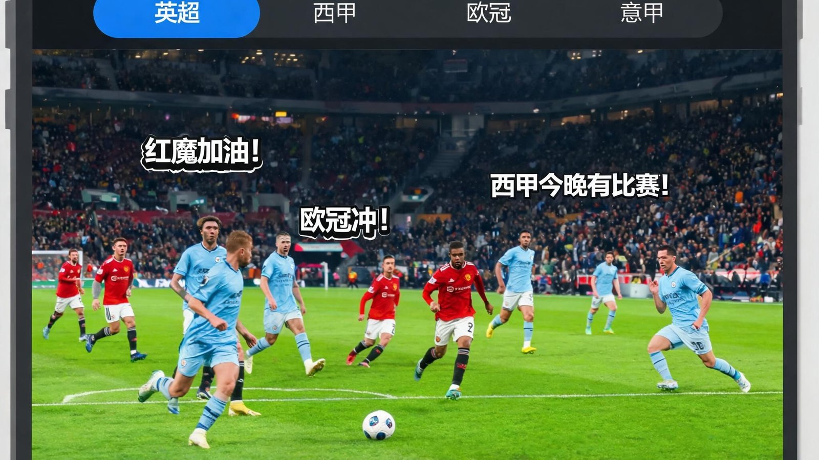 斗球App播放英超、西甲、欧冠等欧洲足球顶级联赛直播画面