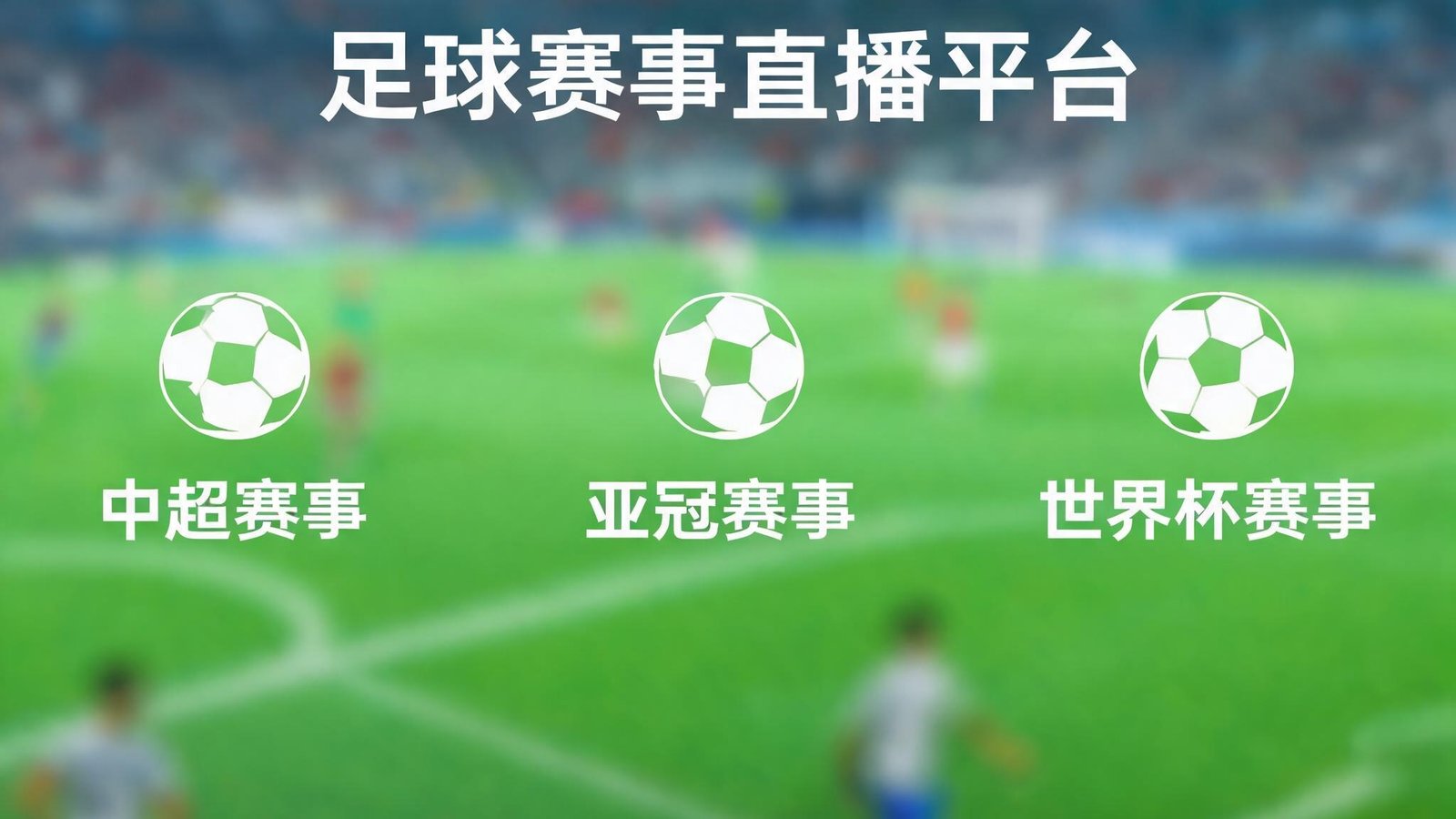 斗球App提供中超、亚冠以及世界杯等足球赛事观看