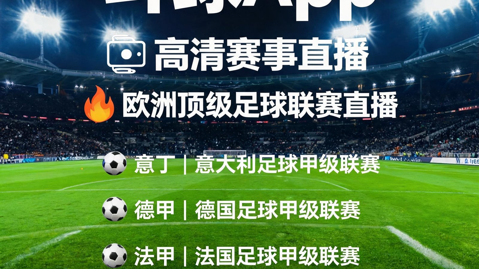 斗球App直播意甲、德甲、法甲等欧洲足球联赛