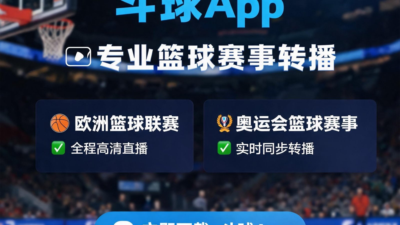 斗球App转播欧洲篮球联赛和奥运会篮球赛事