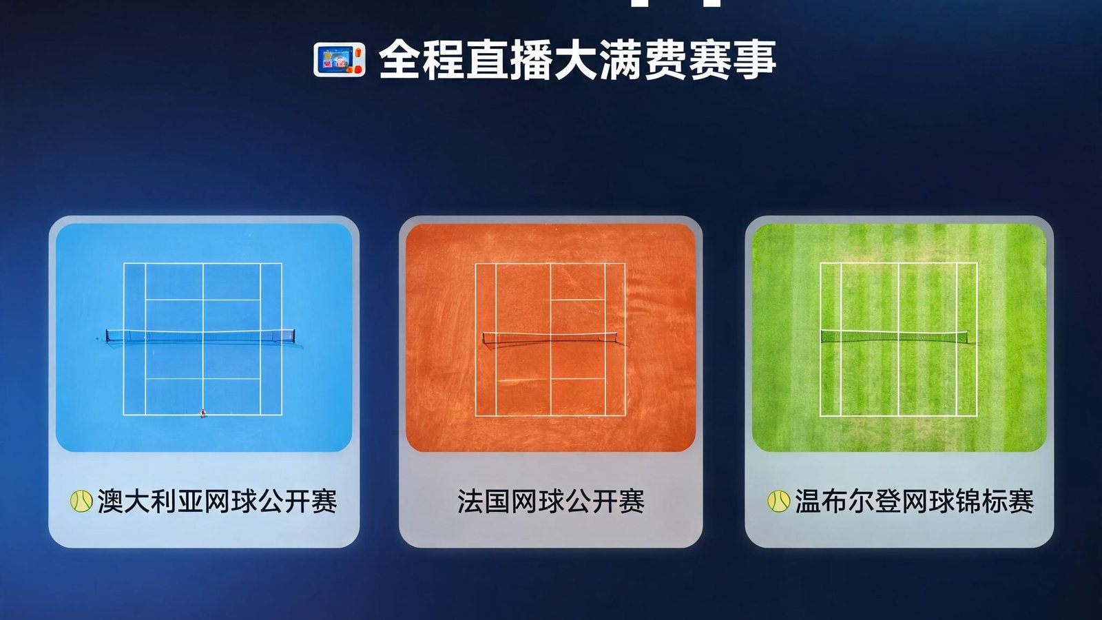 斗球App直播澳大利亚网球公开赛、法国网球公开赛、温布尔登网球锦标赛