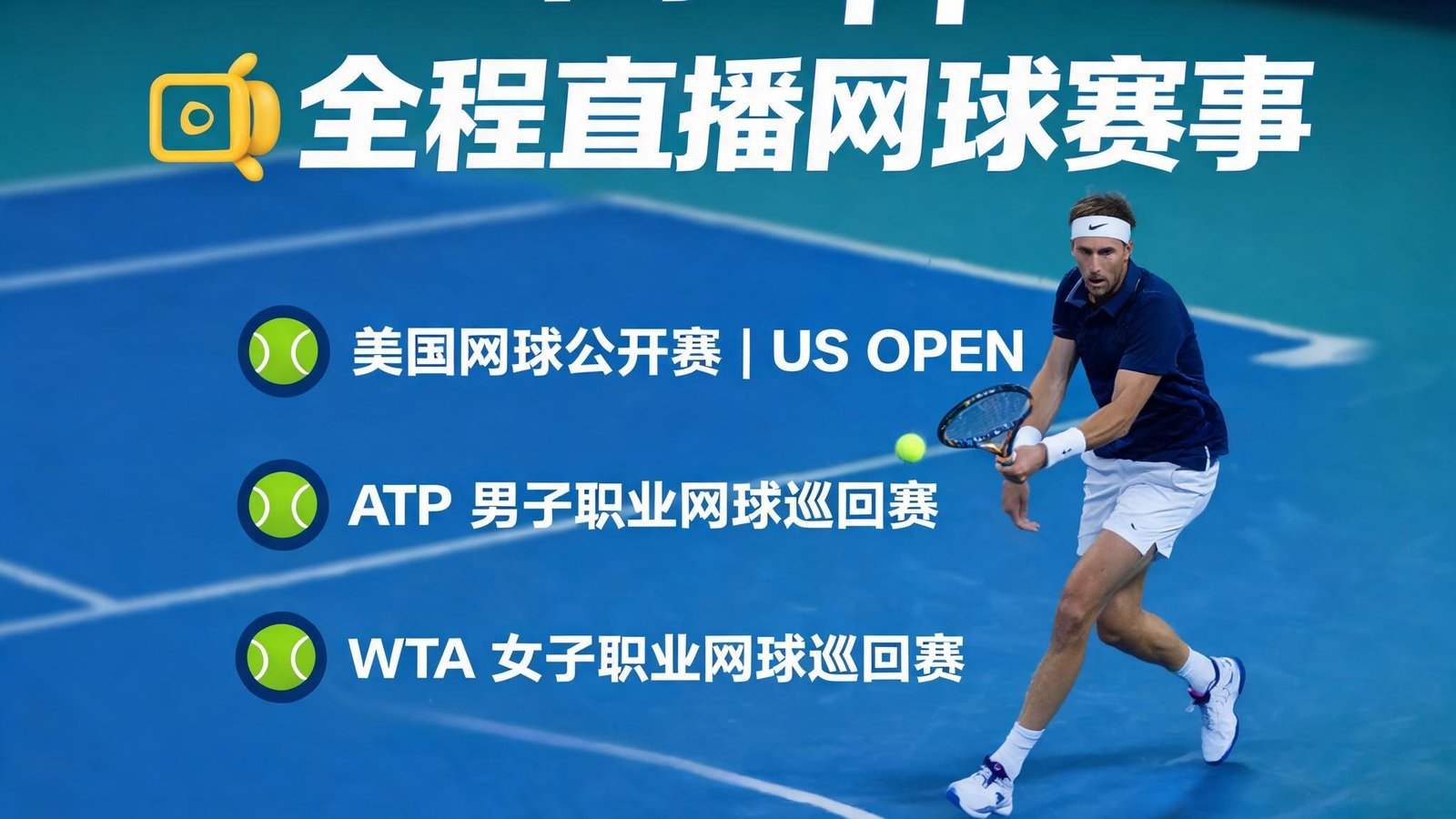 斗球App直播美国网球公开赛以及ATP和WTA巡回赛